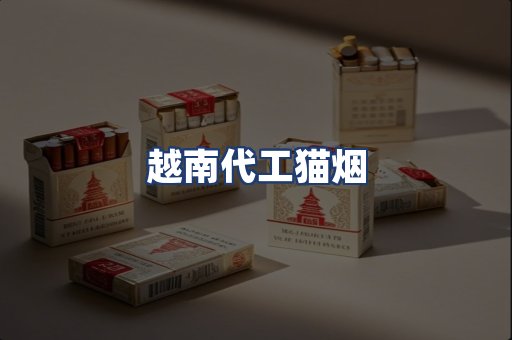 越南代工猫烟