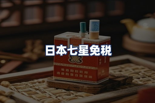 日本七星免税